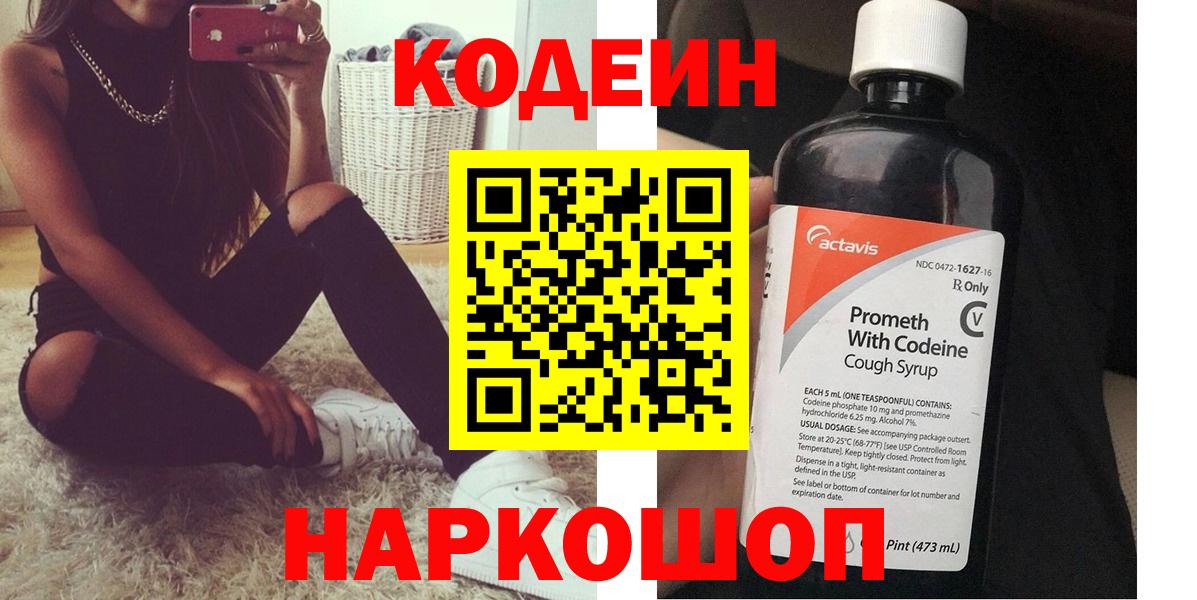 Саянск  Codein Purple Drank  Вход с VPN  Кодеиновый сироп Lean напиток Lean (лин) 